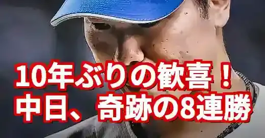 【速報】中日ドラゴンズ8連勝！10年ぶりの快挙を徹底分析