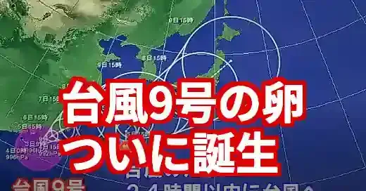 【速報】台風9号のたまご誕生！トリプル台風襲来？正体と進路を徹底解説