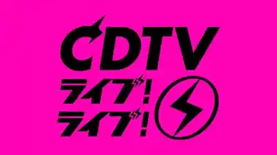 CDTVライブライブ2025豪華3時間SP！出演者＆見どころ徹底解説
