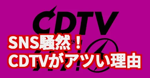 CDTVライブライブ、なぜ今話題？「一人勝ち」の理由を調べてみた