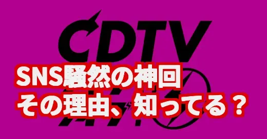 CDTVライブライブが神回すぎ！Snow Man、ILLIT…SNS騒然の理由を調べてみた