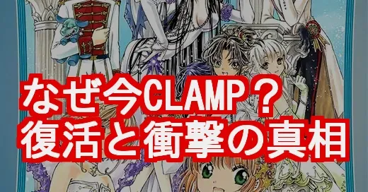 CLAMPが今アツい！xxxHOLiC復活とジョジョ愛の真相
