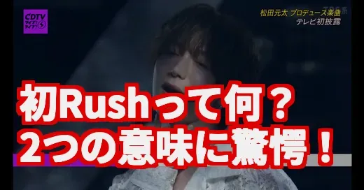 「初Rush」って何？Travis Japanとパチンコ、2つの沼を調査！