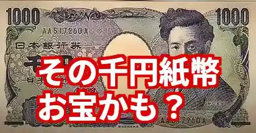新千円紙幣「AA券」の価値は？プレミア価格と入手方法の完全ガイド