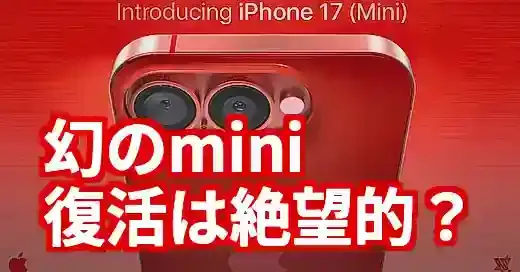 待望のiPhone 17 miniは登場する？小型派の夢と現実を徹底解説