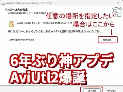 【2025年最新】AviUtl2 インストール完全ガイド！初心者も安心