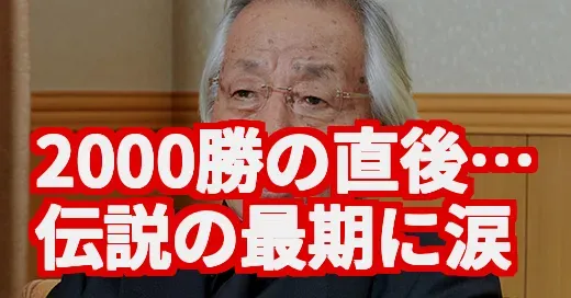 松本オーナー、2000勝直後の悲報。競馬界の父が遺した感動秘話