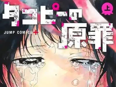 「タコピーの原罪」って何？アニメ化で再燃する衝撃作を徹底解説！