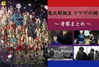 「ゲゲゲの謎」完全解説！真生版と鬼太郎シリーズの深層、年齢制限の全て