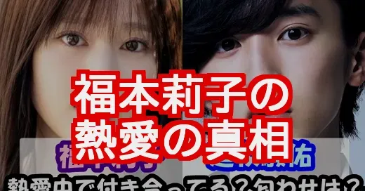 【2025年】福本莉子の熱愛はデマ！歴代彼氏の噂の真相を徹底検証