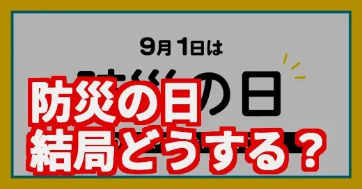 「防災の日」結局なにすれば良い？“防災疲れ”の私が見つけたリアルな備え