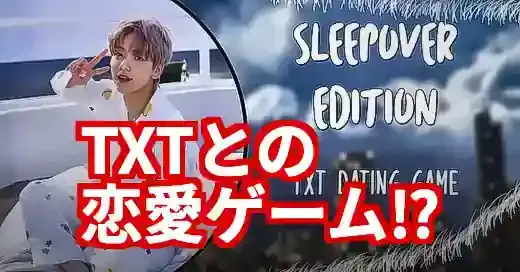 TXTデートゲームの沼へようこそ！MOAがハマる理由とは？