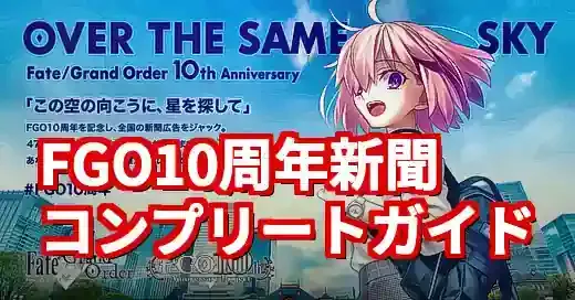 【FGO10周年新聞】入手方法から保存版リストまで！コレクター必見