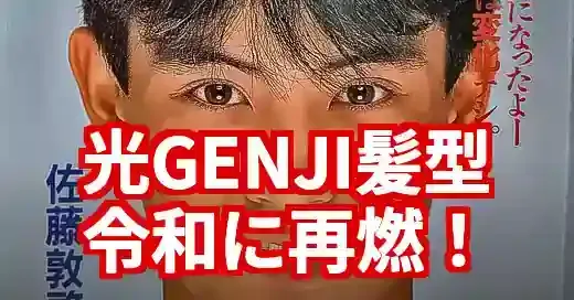 光GENJI髪型は令和でも最先端！メンバー別スタイル徹底解剖