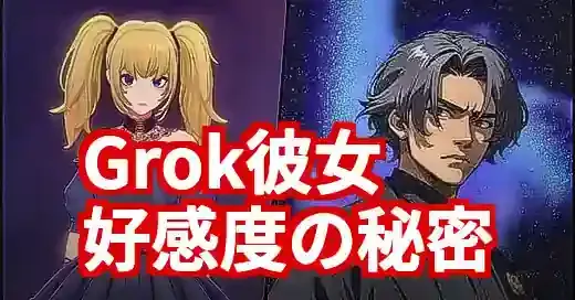 Grok Ani好感度の秘密は？ツンデレAI彼女との付き合い方