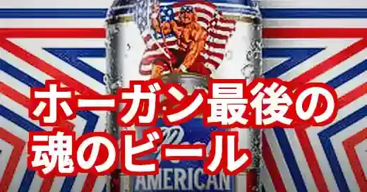 追悼ハルク・ホーガン 最後の傑作ビールに秘めた想いとは