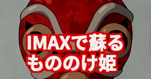 もののけ姫 imax、調べてわかった没入感の正体