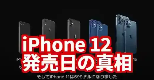iPhone 12の発売日はいつ？コロナ禍の異例スケジュールを徹底解説