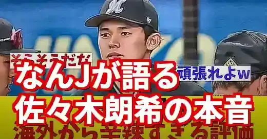 佐々木朗希、なんjでの評価が辛辣な理由とは？愛憎渦巻くファンの本音