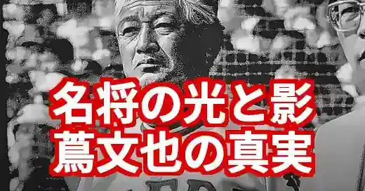 【蔦文也なんj】名将の光と影…最新報道が暴く「負の側面」の真相