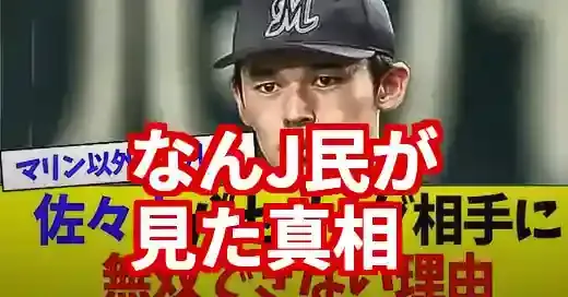 佐々木朗希なんjの評価。軟弱説から3A復帰まで徹底追跡