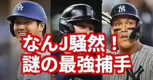 【なんJ騒然】カル・ローリーとかいう謎の最強捕手、爆誕！