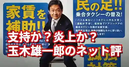 国民民主党・玉木なんJでの評価は？炎上と支持の真相に迫る