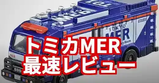 トミカMER本日発売！入手方法からメルカリ術まで完全網羅