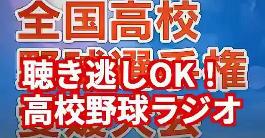 【2025年】NHK高校野球ラジオ放送予定！タイムフリーで聴く新常識