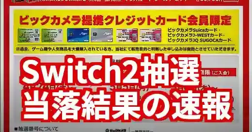 【速報】Nintendo Switch 2 抽選結果 Xでの当落報告まとめ