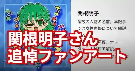 関根明子pixiv追悼特集：ファンアートに咲く感謝と記憶