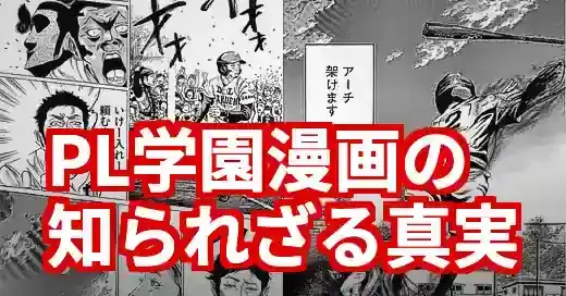 PL学園漫画の真実！『バトルスタディーズ』が描く壮絶リアル