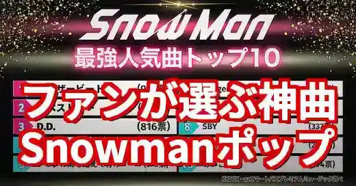 Snowmanポップな曲を徹底解剖！ファンが選ぶ神曲と最新トレンド