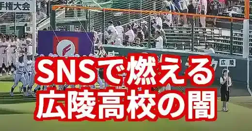 広陵高校暴力SNS告発の深層：ネットリンチ化する正義と沈黙の代償