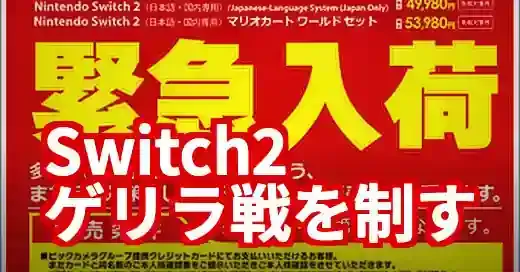 Switch2店頭販売はゲリラ戦！抽選組のための最終購入ガイド