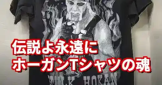 【訃報】ハルクホーガンTシャツに宿る魂。伝説の超人、その歴史と意味