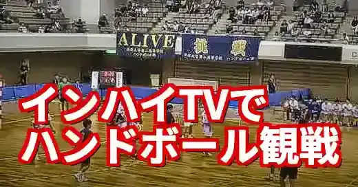 【2025年版】インハイtvでハンドボールを完全視聴する方法