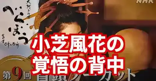 小芝風花『べらぼう』バックシーンの真相!ただの濡れ場じゃない理由