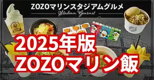 【2025年版】ZOZOマリンスタジアムグルメ完全ガイド！最新メニュー
